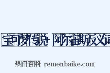 宝可梦传说+阿尔宙斯反义词是什么意思的图片